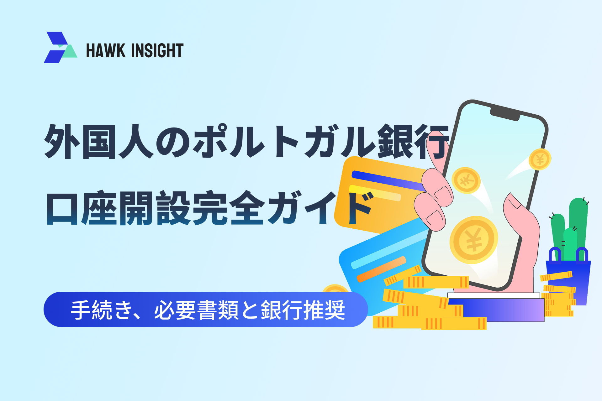 ポルトガル銀行口座開設ガイド：手続き、必要書類と口座推奨